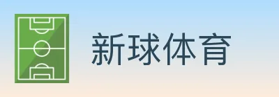 新球体育 logo